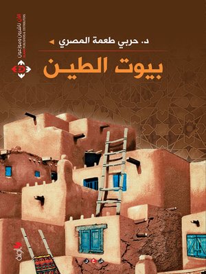 cover image of بيوت الطين